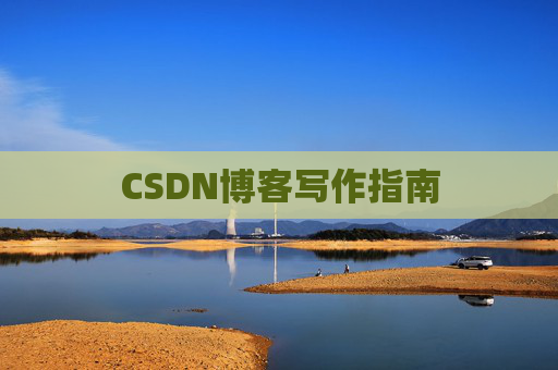CSDN博客写作指南