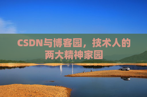 CSDN与博客园，技术人的两大精神家园