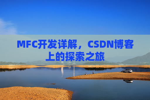 MFC开发详解，CSDN博客上的探索之旅
