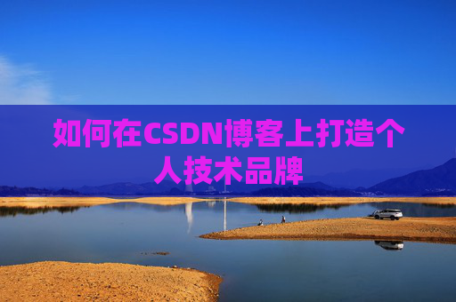 如何在CSDN博客上打造个人技术品牌