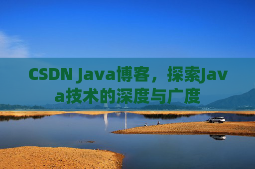 CSDN Java博客，探索Java技术的深度与广度
