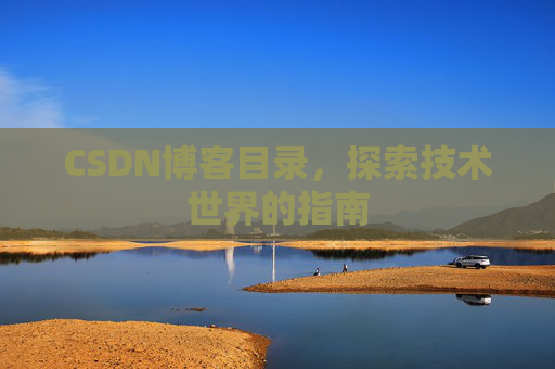 CSDN博客目录，探索技术世界的指南